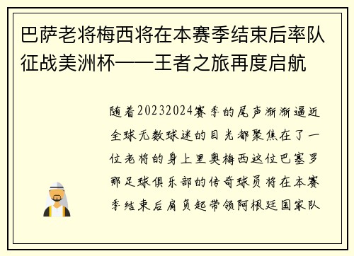 巴萨老将梅西将在本赛季结束后率队征战美洲杯——王者之旅再度启航
