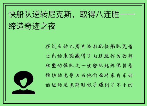 快船队逆转尼克斯，取得八连胜——缔造奇迹之夜