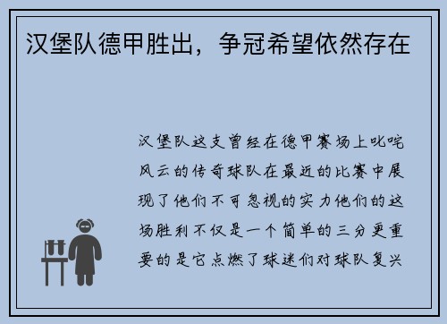 汉堡队德甲胜出，争冠希望依然存在