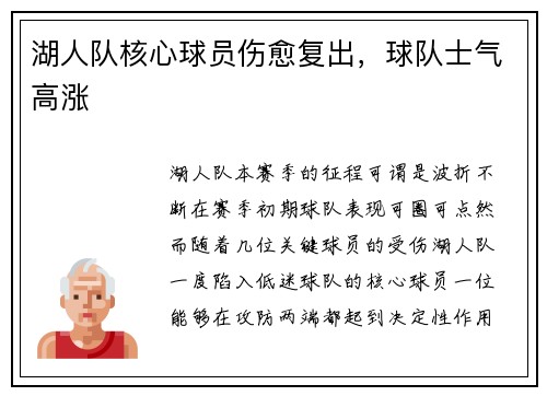 湖人队核心球员伤愈复出，球队士气高涨