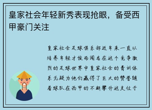 皇家社会年轻新秀表现抢眼，备受西甲豪门关注