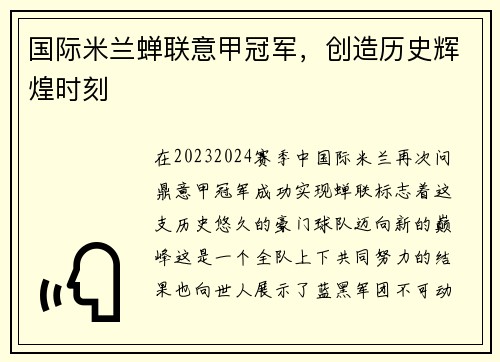 国际米兰蝉联意甲冠军，创造历史辉煌时刻