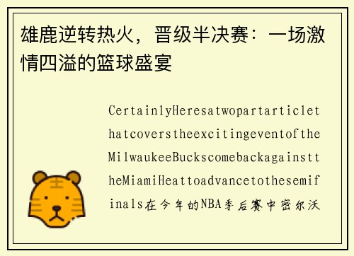 雄鹿逆转热火，晋级半决赛：一场激情四溢的篮球盛宴
